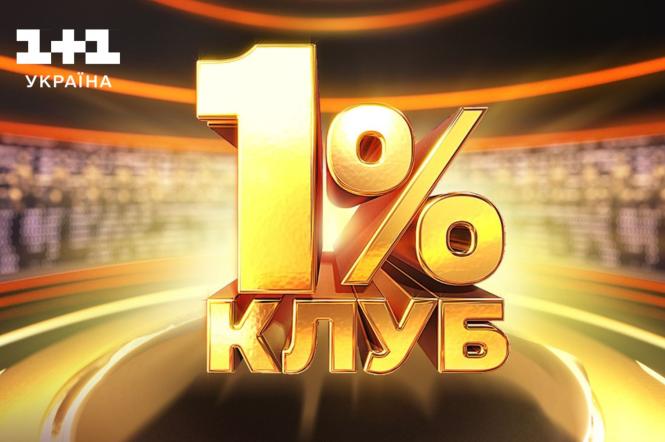 Телеканал "1+1 Украина" запускает кастинг на проект о смекалке "Клуб 1%"