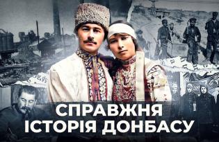 Справжня історія Донбасу: історичне розслідування про схід України