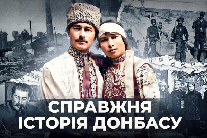 Справжня історія Донбасу: історичне розслідування про схід України