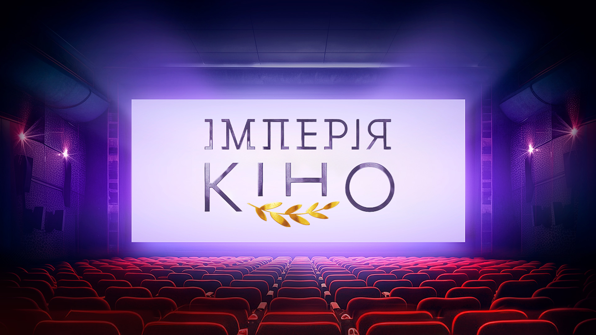 Империя кино представляет: лучшие фильмы на 1+1 Україна, телепрограмма