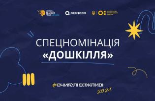 Global Teacher Prize Ukraine проводят сбор анкет лучших воспитателей