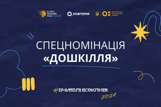 Global Teacher Prize Ukraine проводять збір анкет найкращих вихователів