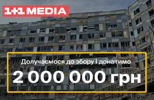 1+1 media передає 2 000 000 грн на підтримку Охматдит