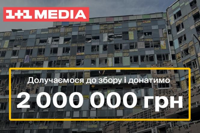 1+1 media передает 2 000 000 грн в поддержку Охматдет