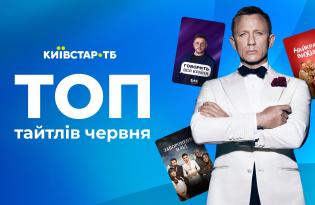 Киевстар ТВ называет топ фильмов, сериалов и шоу, которые украинцы больше всего просматривали в июне