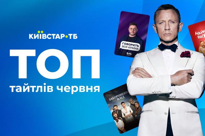 Киевстар ТВ называет топ фильмов, сериалов и шоу, которые украинцы больше всего просматривали в июне