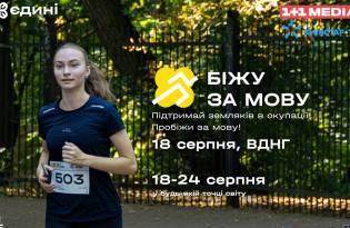 В поддержку украинского языка: 1+1 media и Киевстар ТВ присоединятся к благотворительному забегу