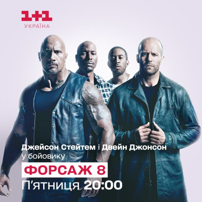 Форсаж 8