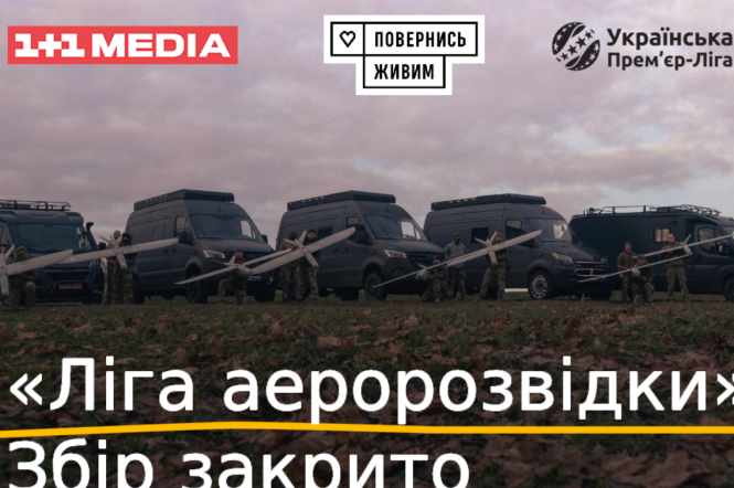 Собрали 48 миллионов грн: 1+1 media совместно с Фондом Вернись живым и Украинской Премьер-Лигой закрыли сбор