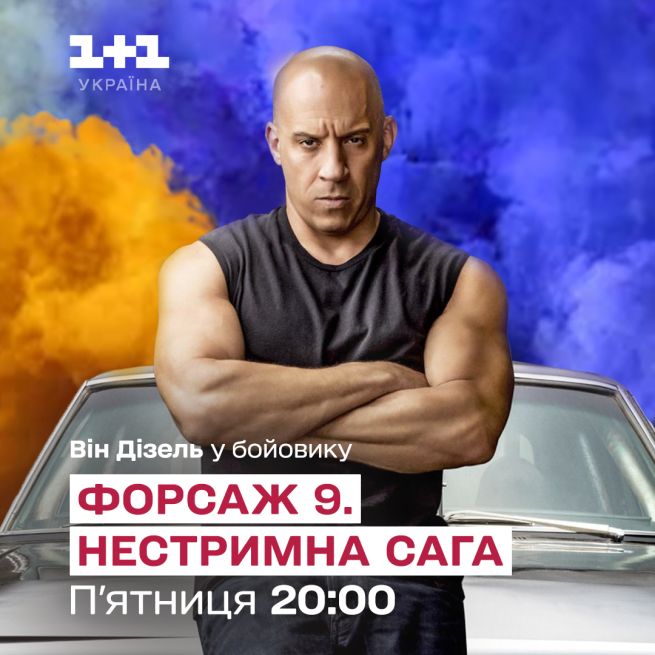 Форсаж 9