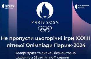 Літні Олімпійські ігри 2024: де дивитися у вільному доступі