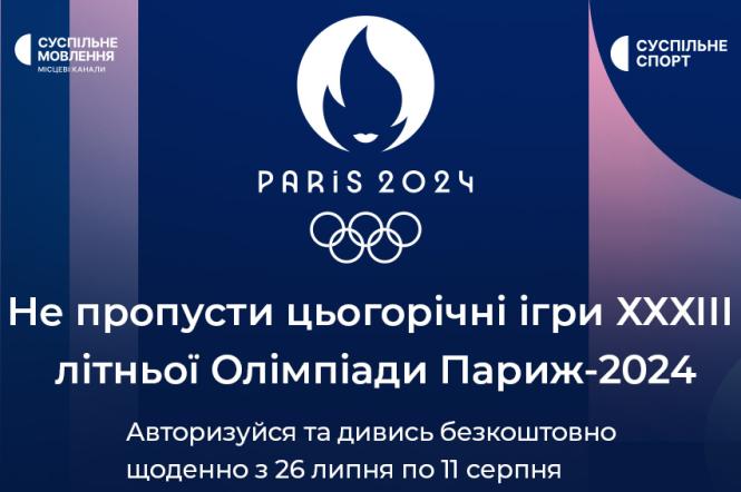 Летние Олимпийские игры 2024: где смотреть в свободном доступе