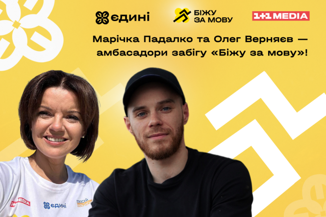 До Дня Незалежності: як долучитись до забігу Біжу за мову з Марічкою Падалко та Олегом Верняєвим та коли він буде проходити