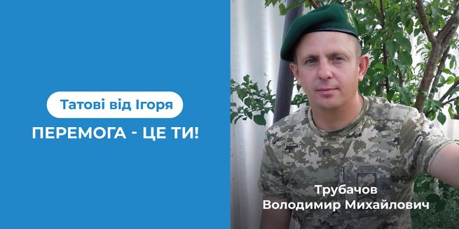 Владимир Трубачев