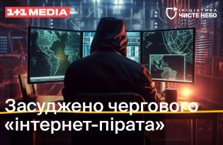 Ініціатива Чисте небо допомогла засудити чергового інтернет-пірата: усі деталі 