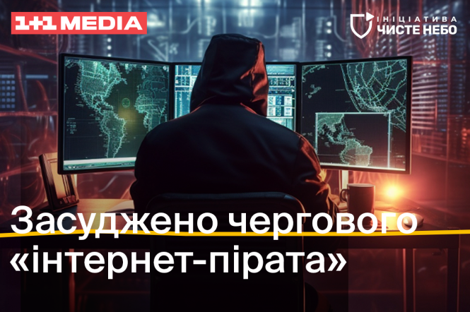 Ініціатива Чисте небо допомогла засудити чергового інтернет-пірата: усі деталі 