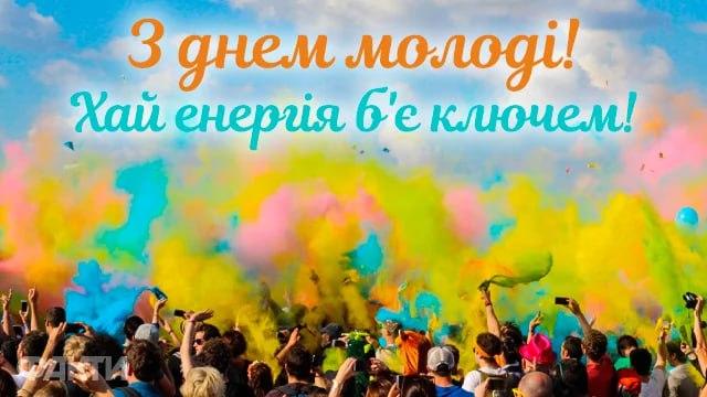 День молоді