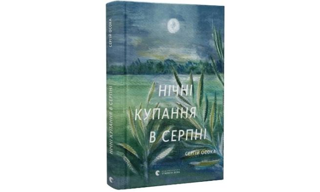 Нічні купання в серпні