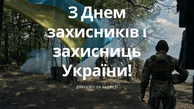 День захисників