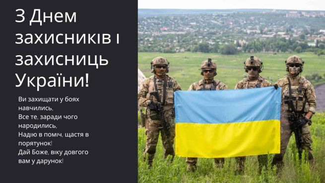 День захисників