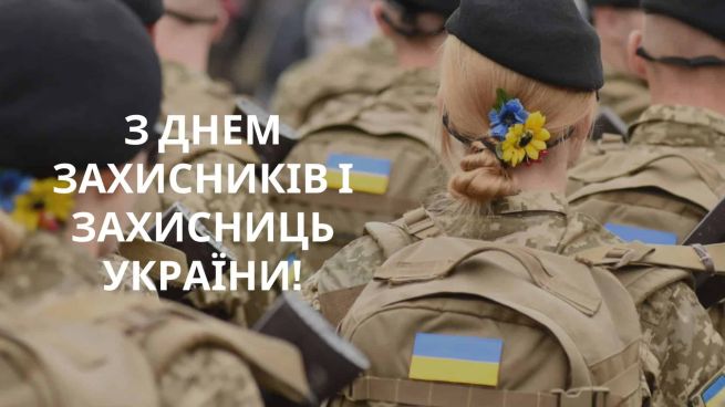 День захисників