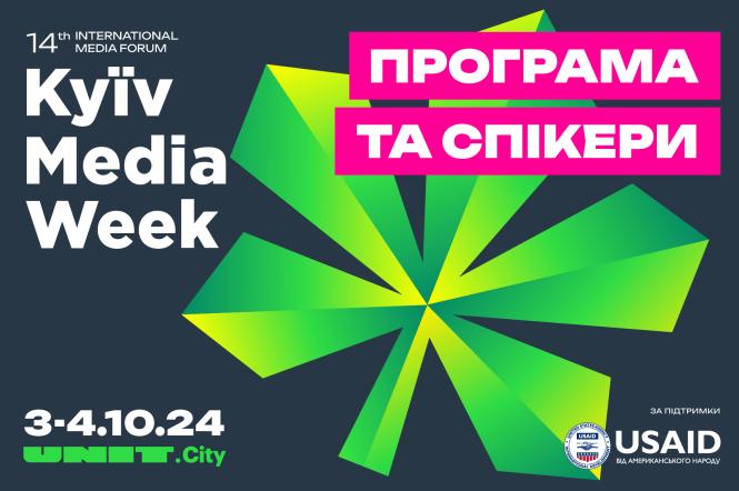 Kyiv Media Week 2024: повна програма та спікери форуму