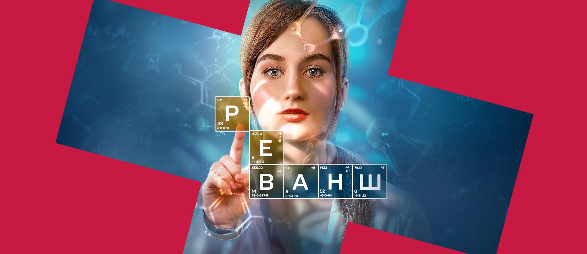 Реванш