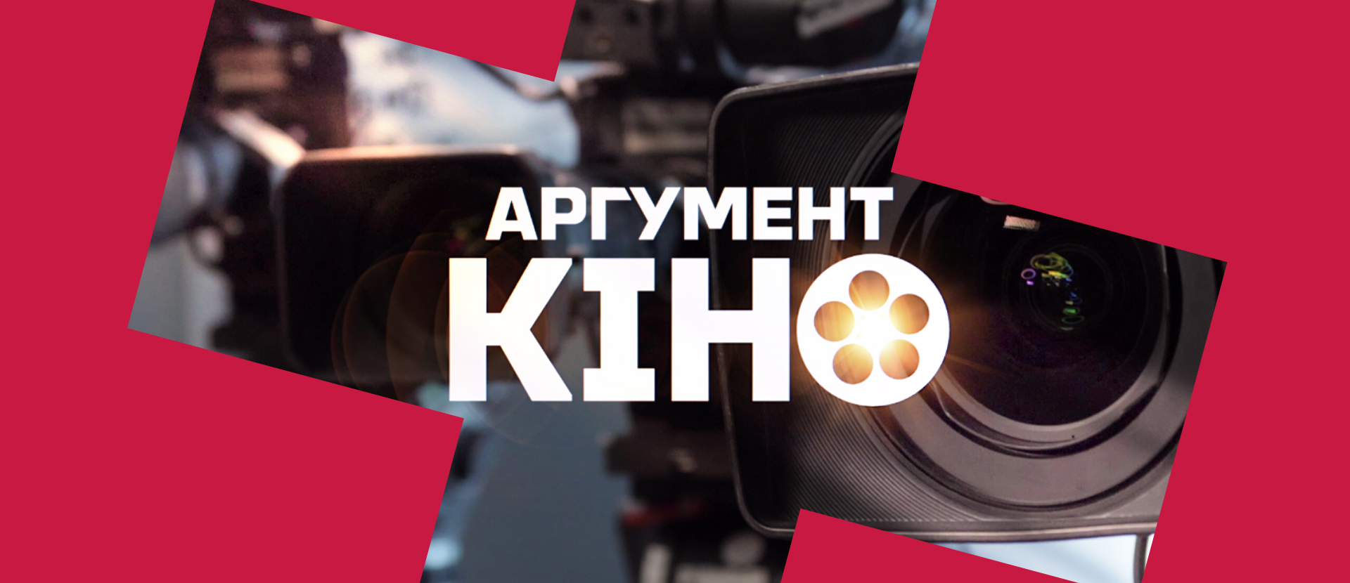 Аргумент кіно — проєкт про національне кіно