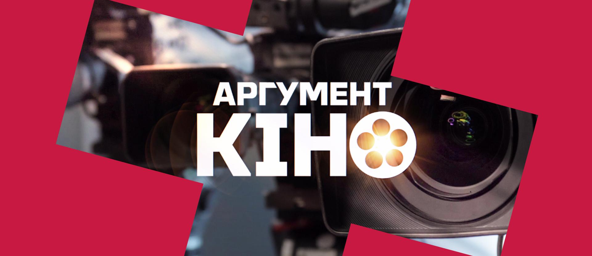 Аргумент кино — проект о национальном кино