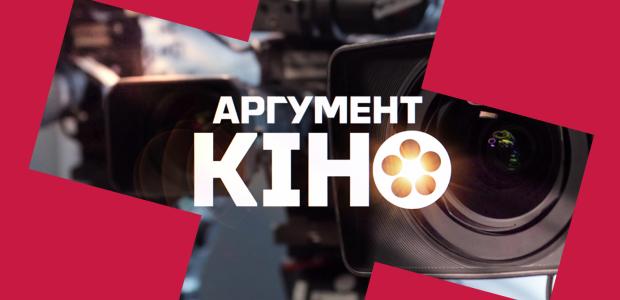 Аргумент кіно