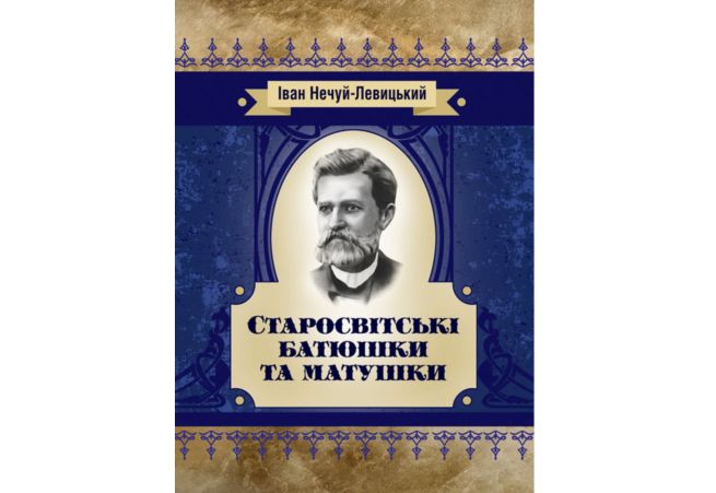 Старосвітські батюшки і матушки