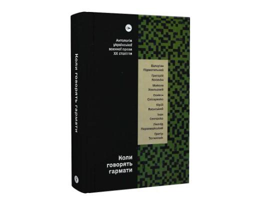 Антология украинской военной прозы
