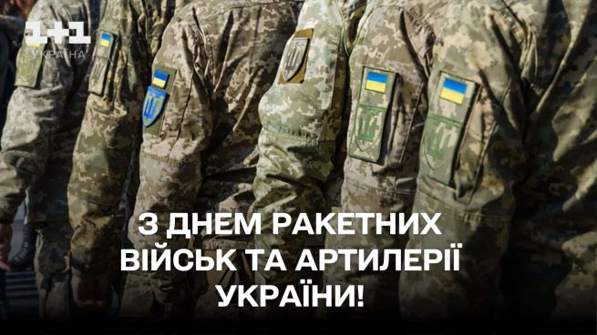 День ракетних військ та артилерії України