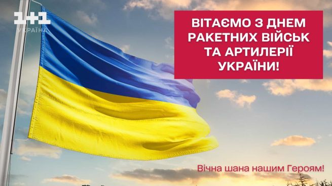 День ракетних військ та артилерії України