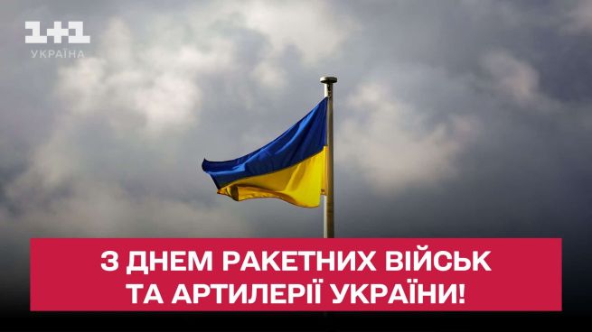 День ракетних військ та артилерії України