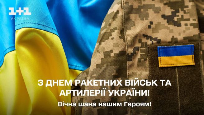 День ракетних військ та артилерії України