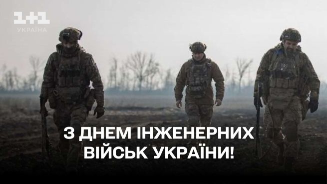 День інженерних військ України