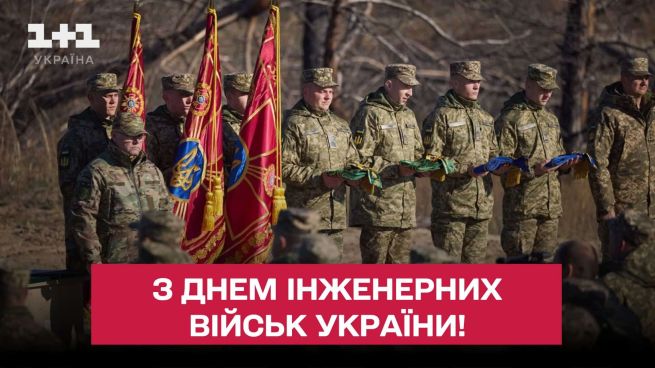 День інженерних військ України