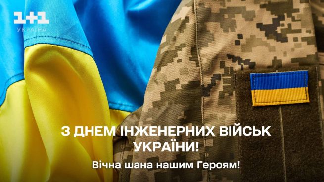 День інженерних військ України