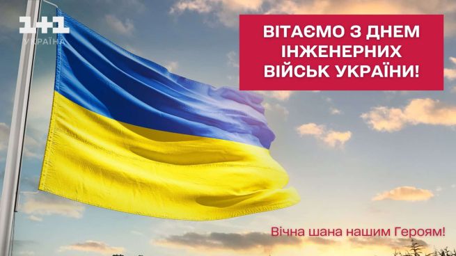 День інженерних військ України