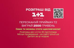 Розіграш від 1+1 Україна: перескануйте приймач Т2 та отримайте 2500 грн - усі подробиці