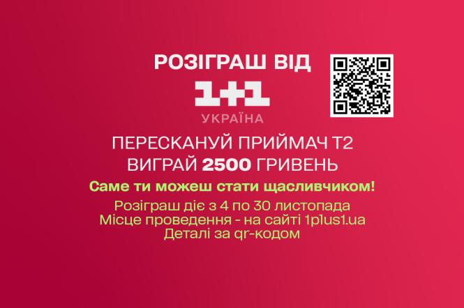 Розыгрыш от 1+1 Украина: пересканируйте приемник Т2 и получите 2500 грн - все подробности