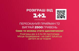 Розіграш від 1+1 Україна: перескануйте приймач Т2 та отримайте 2500 грн - усі подробиці