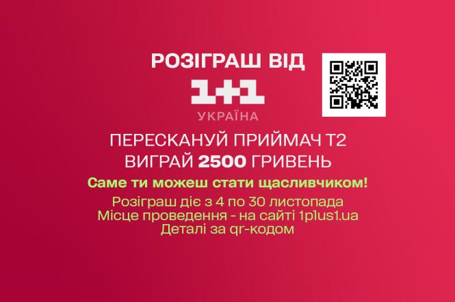 Розіграш від 1+1 Україна: перескануйте приймач Т2 та отримайте 2500 грн - усі подробиці