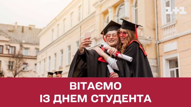 день студента