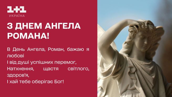 День ангела Романа