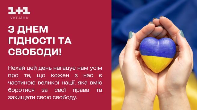 день гідності і свободи