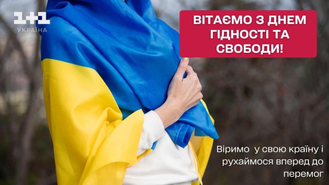 день гідності і свободи