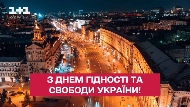 день гідності і свободи