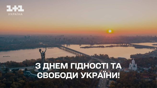 день гідності і свободи